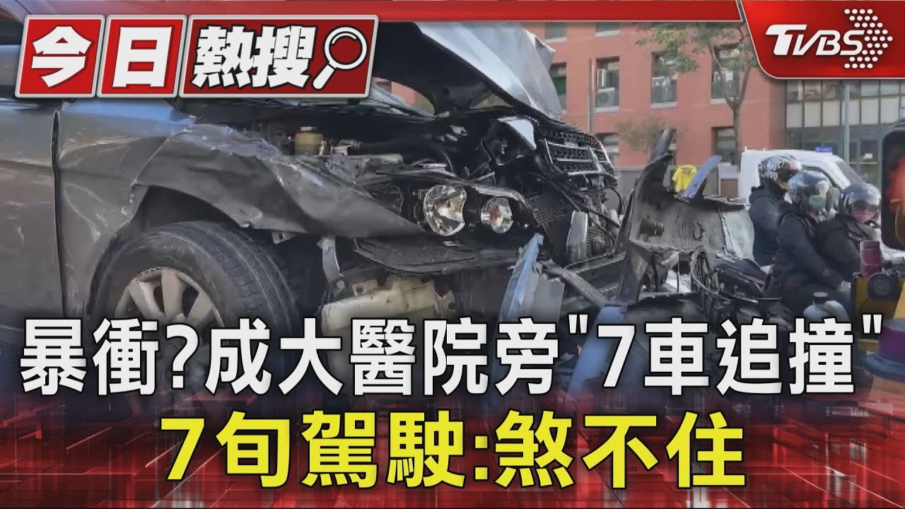 暴衝?成大醫院旁「7車追撞」 7旬駕駛:煞不住