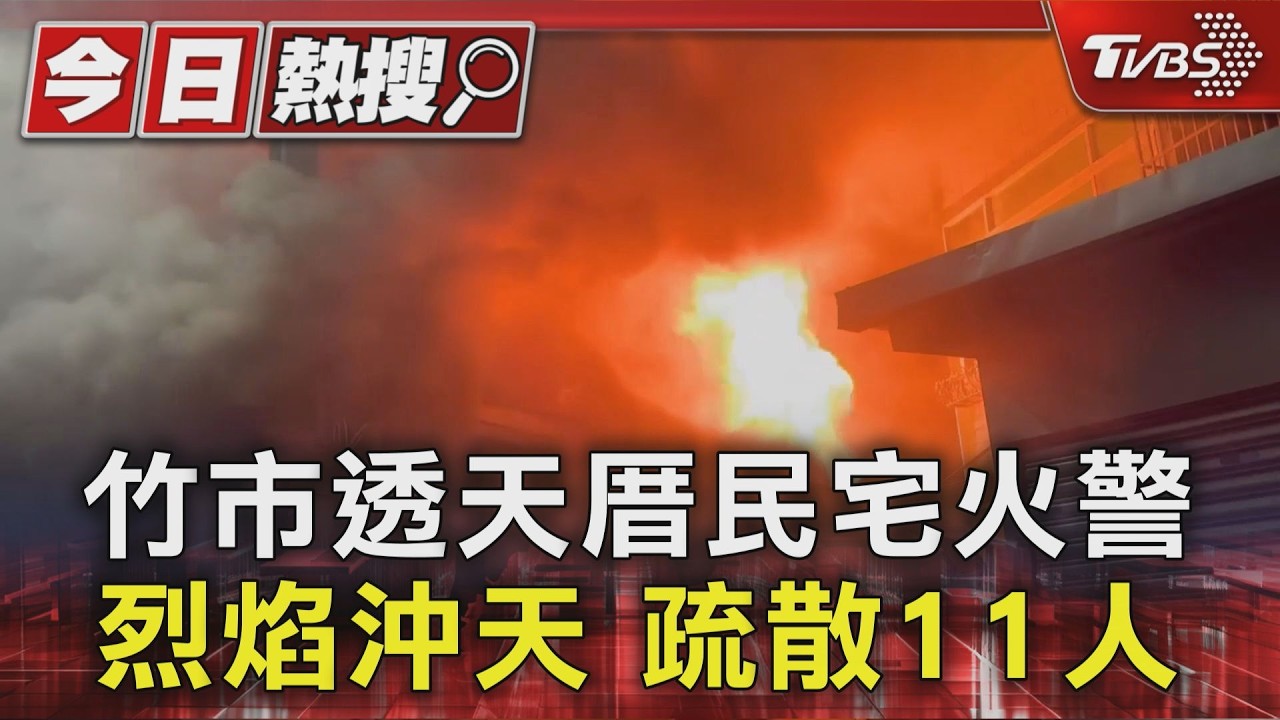 竹市透天厝民宅火警 烈焰沖天 疏散11人|TVBS新聞 @TVBSNEWS01
