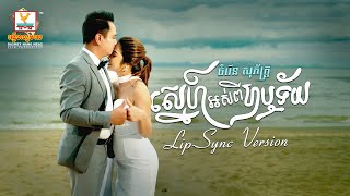 ស្នេហ៍អស់ពីហឫទ័យ | ចំរើន សុភ័ក្ត្រ | Lip-Sync Version | RHM