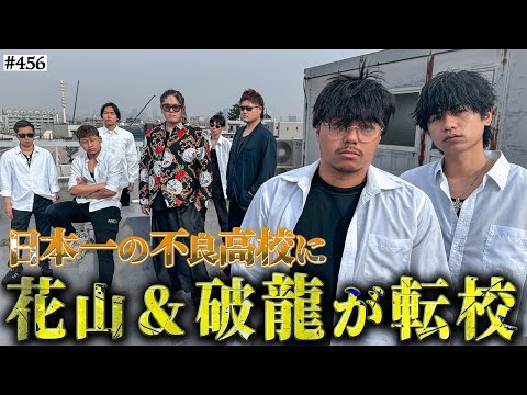 学校教育学科 【花山&破龍が極東加入】本当は不良なのに陰キャになりすます高校生の日常【コントVol.456】