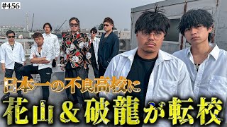 ここ絶対思ってなくて草 - 【花山&破龍が極東加入】本当は不良なのに陰キャになりすます高校生の日常【コントVol.456】