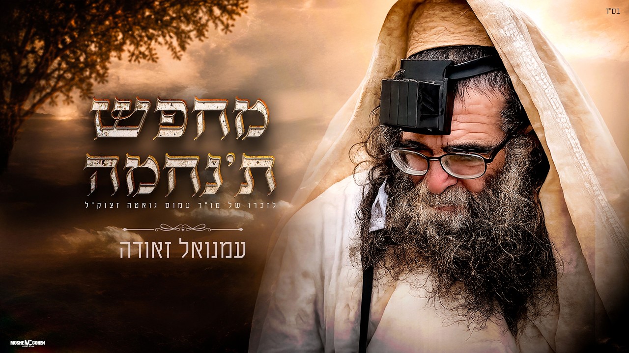 עמנואל זאודה מחפש ת׳נחמה עם שיר לזכר ר׳ עמוס גואטה זצוק״ל | צפו