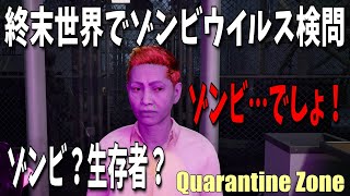 【ゾンビゲー】終末世界でゾンビウイルス検問やってみたけど難しかったｗｗｗ【Quarantine Zone: The Last Check/DEMO】