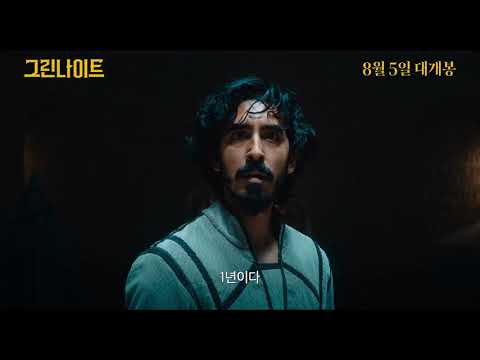 그린 나이트 메인예고편