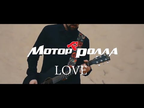 Mотор'Ролла (MotoR'Rolla)—LOVE(Lyric Video)