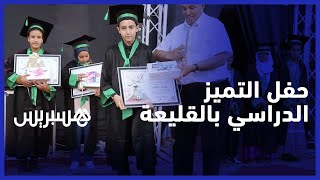 "حفل التميز" يتوج المتفوقين دراسيا بالقليعة thumbnail