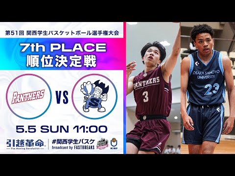 流通学科 立命館大学vs大阪産業大学│7位決定戦【2024選手権】［第51回 関西学生バスケットボール選手権大会］
