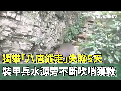 獨攀「八唐縱走」失聯5天　裝甲兵水源旁不斷吹哨獲救