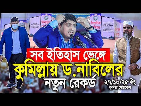 সব ইতিহাস ভেঙ্গে ড.নাবিলের নতুন রেকর্ড ।Dr Nabil