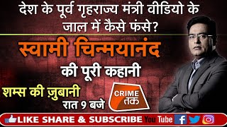 Download lagu EP 296: स्वामी चिन्मयानंद की पूरी कहानी सुने शम्स की ज़ुबानी |CRIME TAK mp3