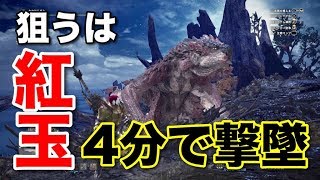 【MHW:上位】４分で撃墜wwフルボッコの火竜、狙うは紅玉ただひとつ！！【実況】