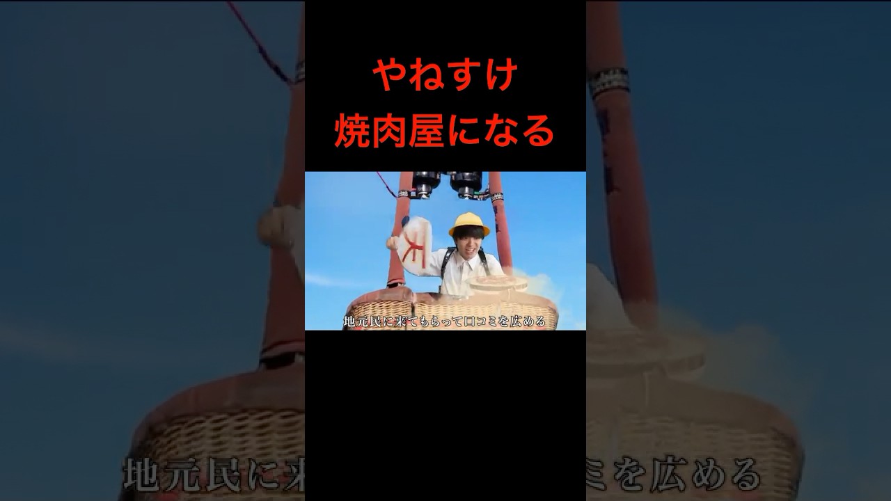 【やねすけ焼肉屋になる】もしも天才小学生が焼肉屋を開いたら  #バンカラジオ　#切り抜き　#ショート動画　#やねすけ　#きいた