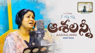 Download lagu Aashalanni - ఆశలన్నీ Telugu version by Nissy Paul Telugu Christian Song 2025 #giftson_durai #ct mp3 Download lagu Aashalanni - ఆశలన్నీ Telugu version by Nissy Paul Telugu Christian Song 2025 #giftson_durai #ct mp3