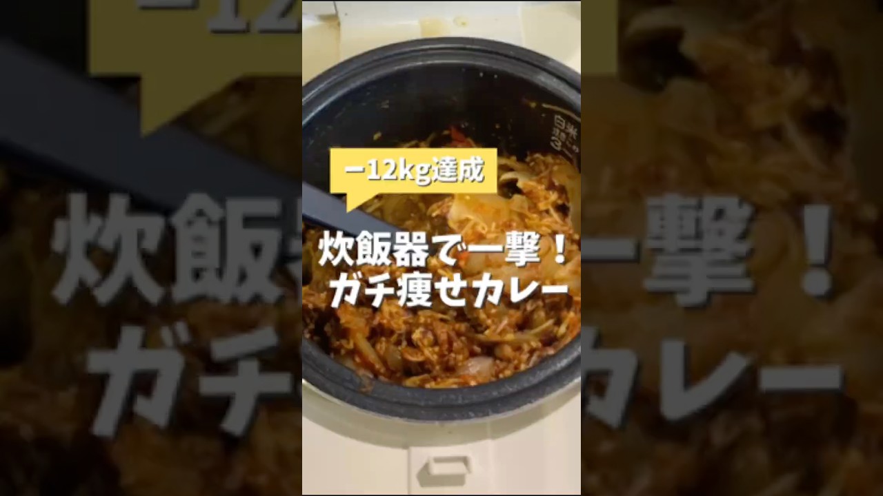 炊飯器で痩せるオートミールカレー #炊飯器レシピ #ダイエットレシピ #簡単レシピ