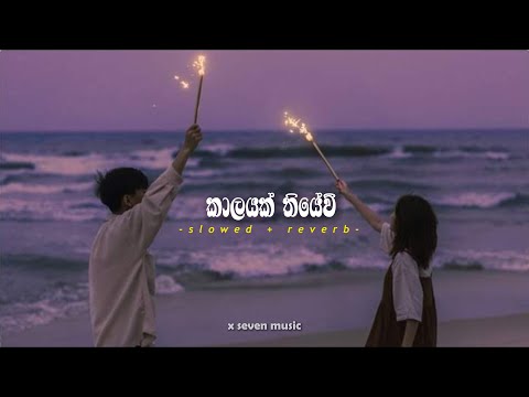 Kalayak Thiyewi | කාලයක් තියේවී - slowed + reverb - Nalinda Ranasinghe | x seven music ♪