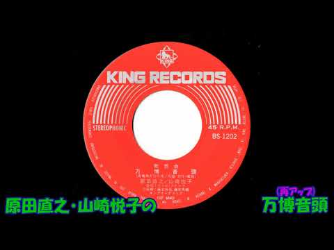 ・山崎悦子の 万博音頭（再アップ） のサムネイル