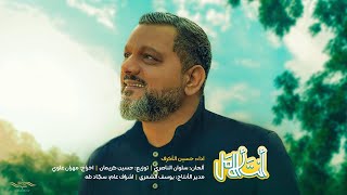 كلمات اغنية انت الامل حسين الاكرف