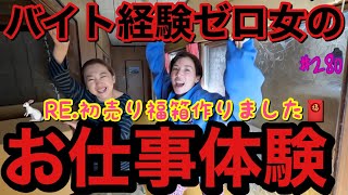 バイト経験ゼロの女が実家でお仕事体験したらある程度どんな感じか想像できますよね?ってゆー動画です。とりあえずRE.初‼️福箱販売しますので要チェック?