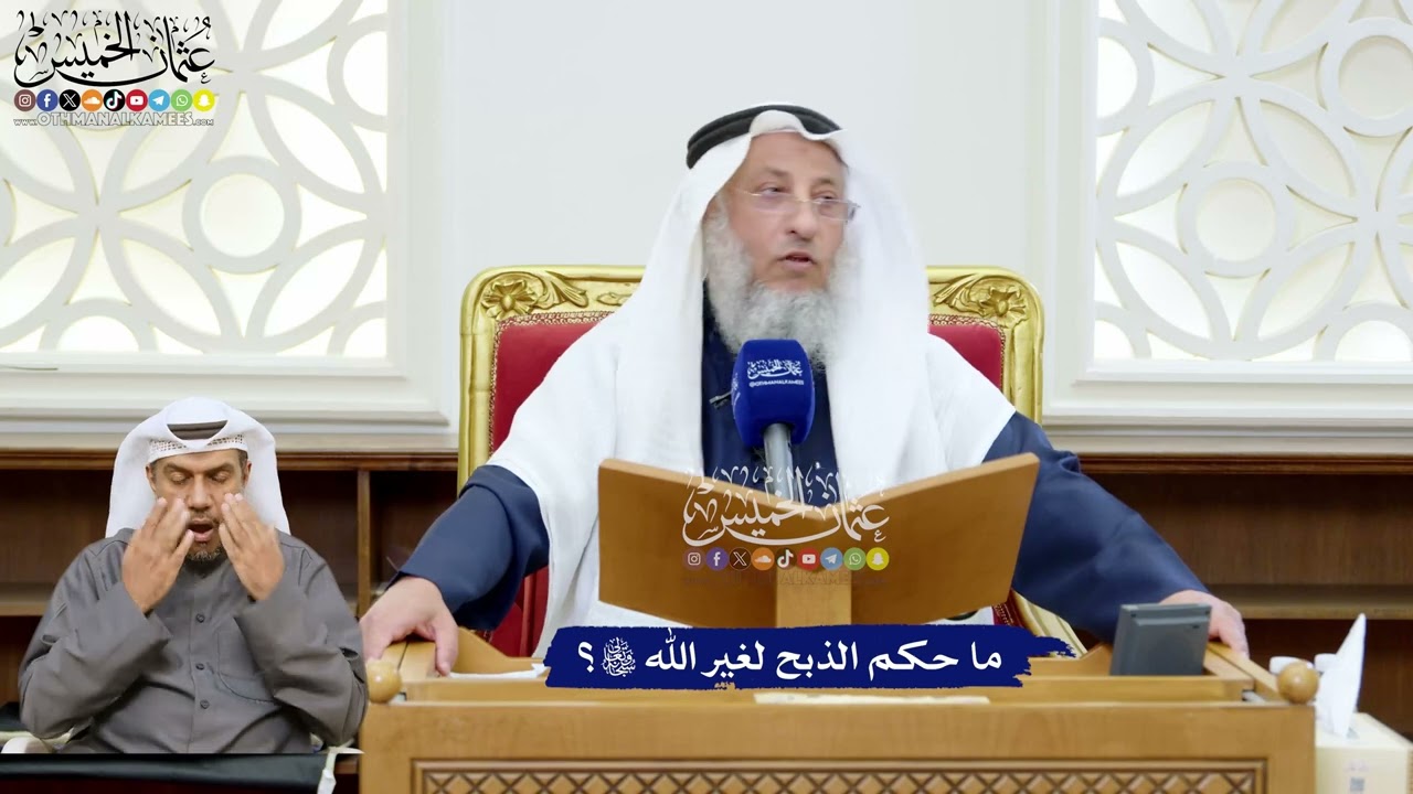 251 - ما حكم الذبح لغير الله تعالى؟ - عثمان الخميس