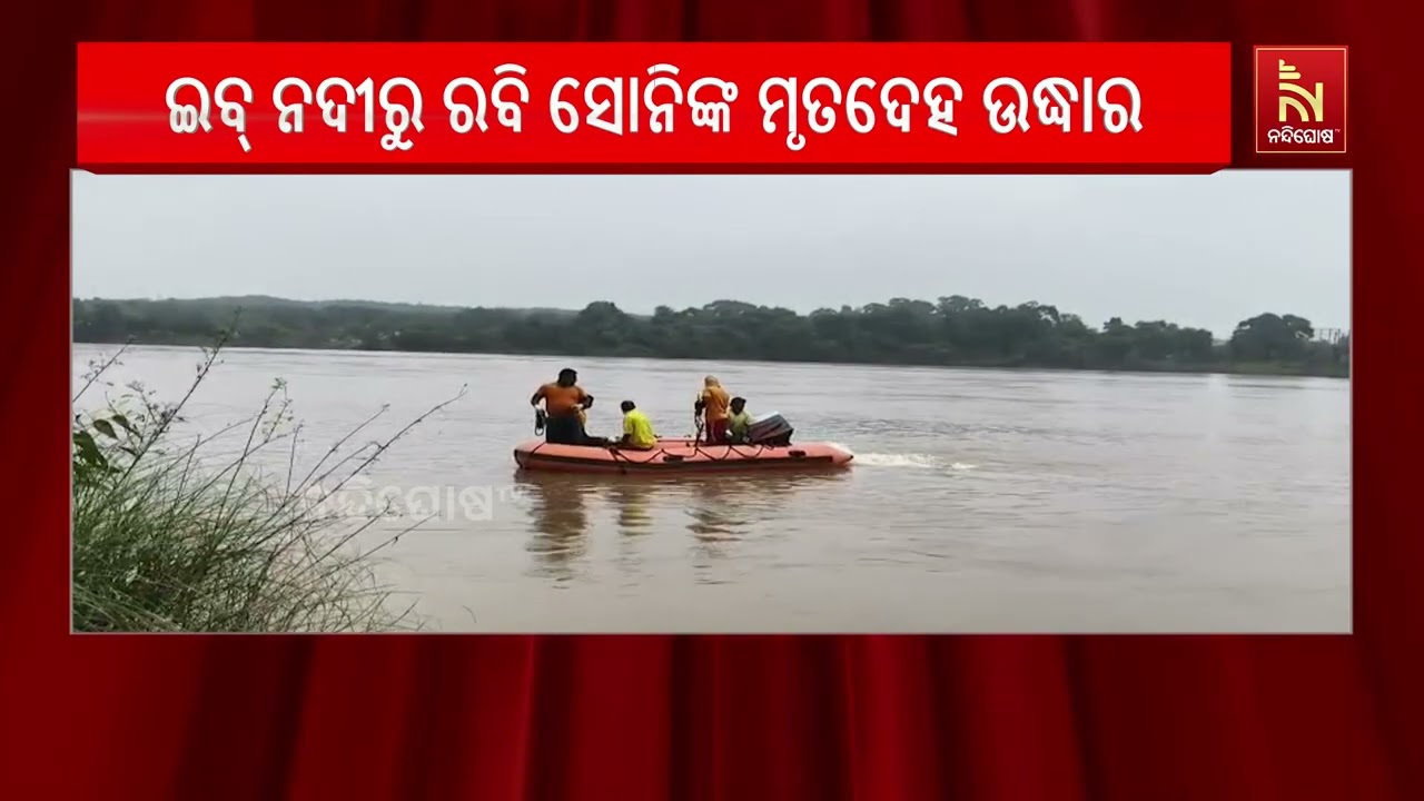 ଝାରସୁଗୁଡାର ଜଣାଶୁଣା ଆରଟିଆଇ କର୍ମୀ ରବି ସୋନିଙ୍କ ମୃତଦେହ ?