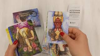Видео о книге Источник желания. Метафорические карты для пробуждения энергии творчества и сексуальности