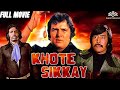 खोटे सिक्के Khote Sikkay फिरोज खान डैनी डेंजो�