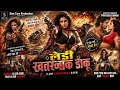 Lady खतरनाक डाकू Full Film 4K II Rajkishor Rana Pooja Simran Siddiqui Bold Hot V