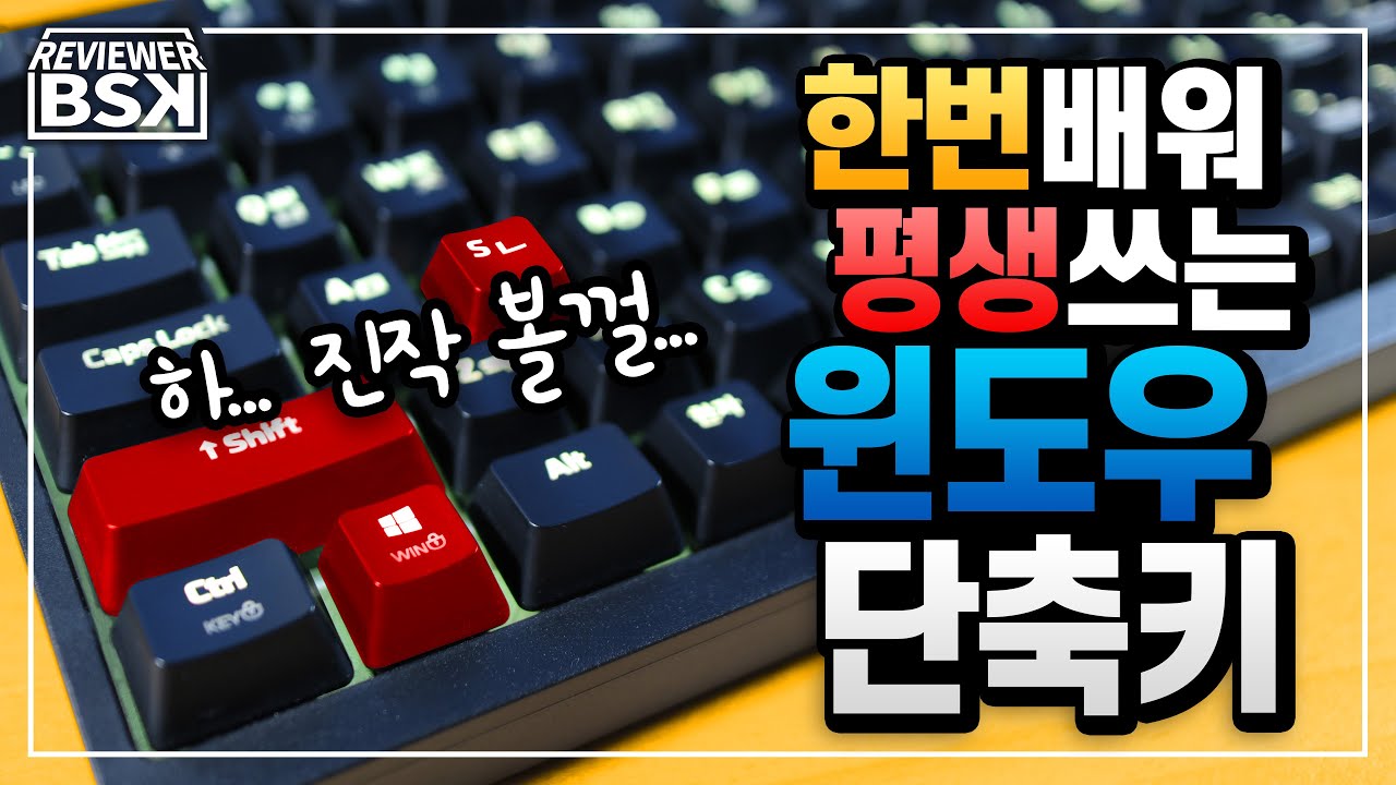 (ITC) 윈도우 단축키 : 작업속도를 올려주는 최고의 영상