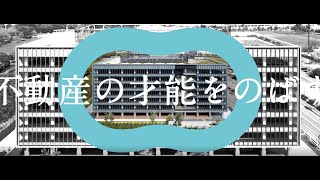 「不動産の才能をのばす。」篇 6秒 Ver.2 トーセイ企業CM