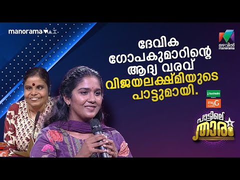 ദേവിക ഗോപകുമാറിന്റെ ആദ്യ വരവ് വിജയലക്ഷ്മിയുടെ പാട്ടുമായി.... ❤️ #PATTILETHARAM | EPI 1
