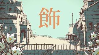 - シャルル Cover ver. 大恩亮 【歌ってみた】