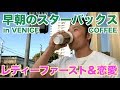 【#17】朝日を浴びながらアメリカのレディースファースト&恋愛について語ります。