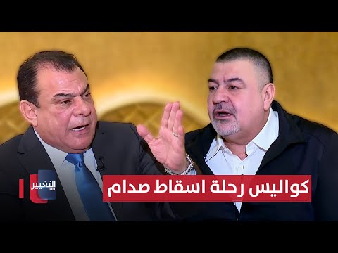 فيديو | آراس حبيب يروي كواليس رحلة اسقاط صدام حسين في الناصرية