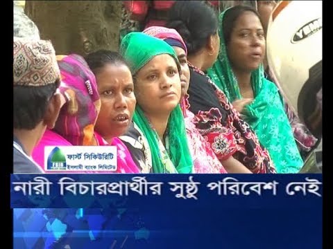 নারী বিচারপ্রার্থীর সুষ্ঠ পরিবেশ নেই