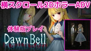 【ネタバレ注意】記憶を失った少女と少年は古城から脱出できるのか？「Dawn Bell」体験版プレイ【Steam】