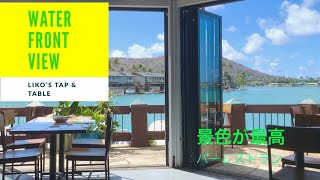 The nice view ocean front bar restaurant Liko's Tap & Table 絶景なのに穴場!リコズ タップ アンド テーブル