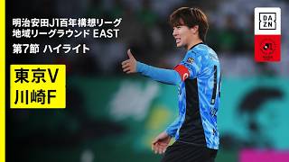 [オフサイド・VAR介入] 競り合いでのボールの出どころとオフサイドポジションの難しい見極め | 2026年 明治安田J1百年構想リーグ 地域リーグラウンドEAST 第7節 東京ヴェルディvs川崎フロンターレ