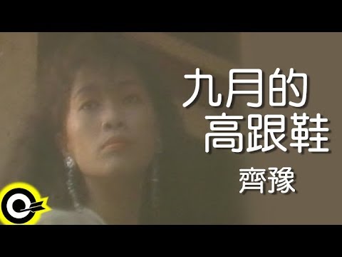 齊豫 Chyi Yu【九月的高跟鞋 High Heel In September】Official Music Video