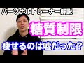 【糖質制限】ダイエットに効果があるのか?痩せたい人必見!!