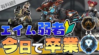 【 Apex解説 】エイム弱者が強者になる。撃ち合いが絶対に強くなる方法5選とは！？【 脱ゴールド帯 】