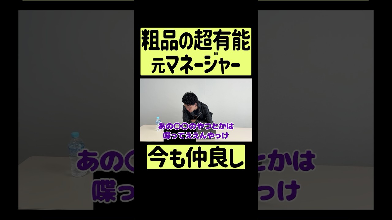 粗品、元マネージャーと仲良く電話する　#shorts #高森マネージャー #粗品ロケ