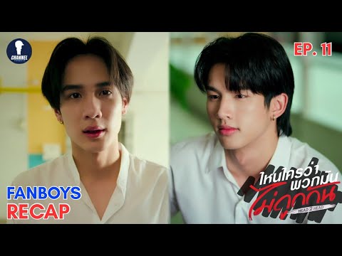 [Auto Sub] Fanboys Recap l ไหนใครว่าพวกมันไม่ถูกกัน Head 2 Head EP.11