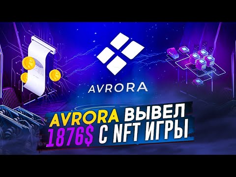 AVRORA - Вывел 1876$ С NFT Игры