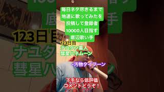 【歌ってみた】「ナユタン星人/彗星ハネムーン」 #毎日ネタ尽きるまで地道に歌ってみたを投稿して登録者10000人目指す底辺歌い手 #歌ってみた #しょうもない #カラオケ #毎日投稿