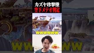まだ見ぬ珍味、カズヤの空下メテオ判定撃墜。【スマブラSP】 #shorts
