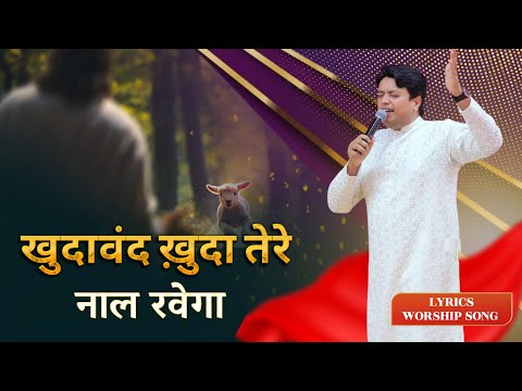 Khudawand Khuda Tere Nal Rahega|| Ankur Narula Ministry || New Worship Song ||