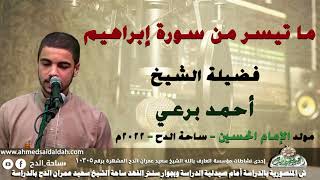 الشيخ – أحمد برعي ما تيسر من سورة (إبراهيم)( مولد الامام الحسين)(ساحة الدح )(2022)