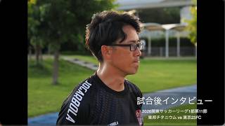 試合後インタビュー 東邦チタニウム戦〜東京23FC 31監督安田好隆