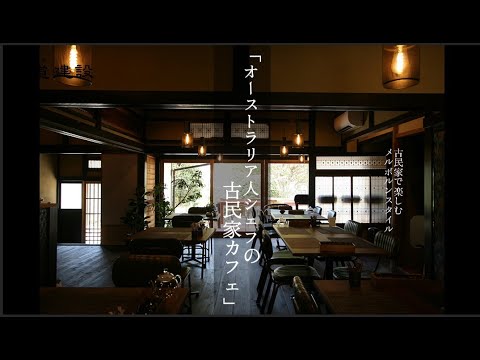 オーストラリア人シェフの古民家カフェ【安佐北区】