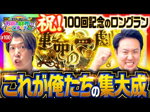【100回記念のロングラン！俺たちの集大成】まりもと諸ゲンのお前の財布でどこまでも 第100回《まりも・諸積ゲンズブール》Lパチスロ からくりサーカス2［スロット］